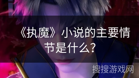 《执魔》小说的主要情节是什么？