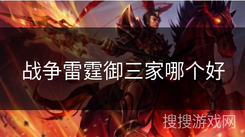 战争雷霆御三家哪个好