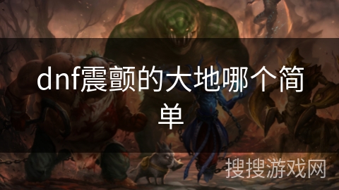 dnf震颤的大地哪个简单