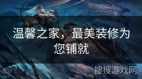 温馨之家，最美装修为您铺就