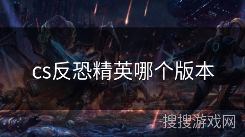 cs反恐精英哪个版本