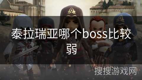 泰拉瑞亚哪个boss比较弱