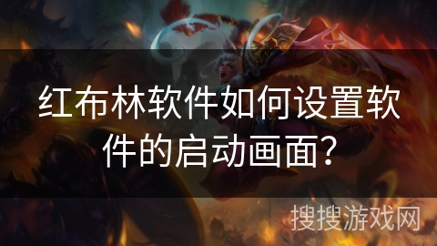 红布林软件如何设置软件的启动画面？