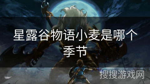 星露谷物语小麦是哪个季节