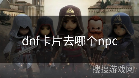 dnf卡片去哪个npc