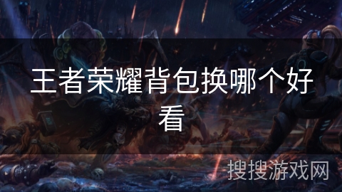 王者荣耀背包换哪个好看