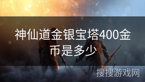 神仙道金银宝塔400金币是多少