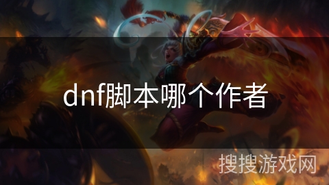 dnf脚本哪个作者