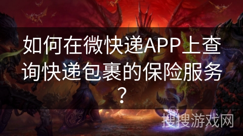 如何在微快递APP上查询快递包裹的保险服务？