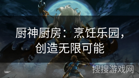 厨神厨房：烹饪乐园，创造无限可能