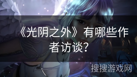 《光阴之外》有哪些作者访谈？