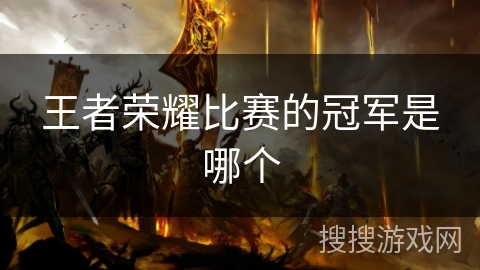王者荣耀比赛的冠军是哪个