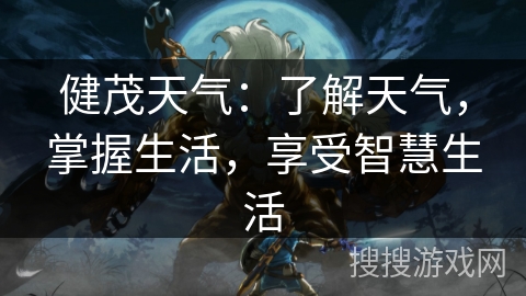 健茂天气：了解天气，掌握生活，享受智慧生活
