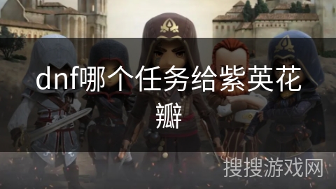 dnf哪个任务给紫英花瓣