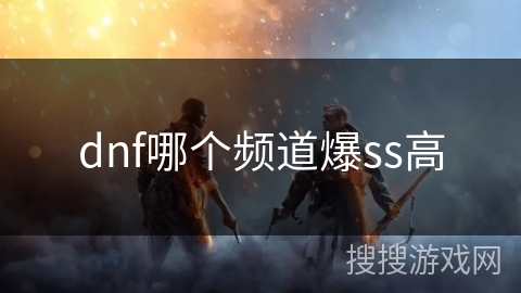 dnf哪个频道爆ss高