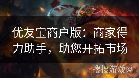 优友宝商户版：商家得力助手，助您开拓市场