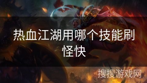 热血江湖用哪个技能刷怪快