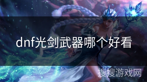 dnf光剑武器哪个好看