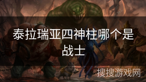 泰拉瑞亚四神柱哪个是战士