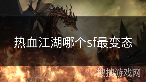 热血江湖哪个sf最变态