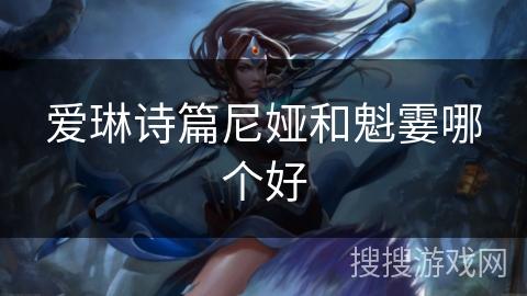 爱琳诗篇尼娅和魁霎哪个好