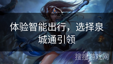 体验智能出行，选择泉城通引领