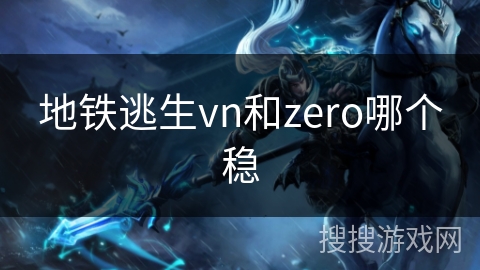 地铁逃生vn和zero哪个稳
