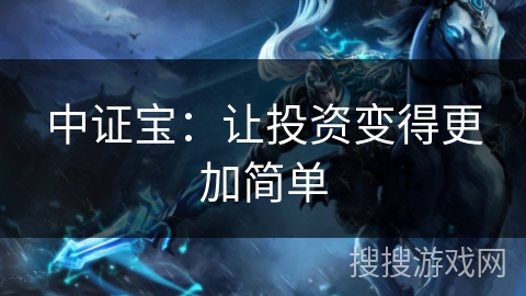 中证宝：让投资变得更加简单