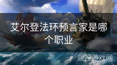 艾尔登法环预言家是哪个职业