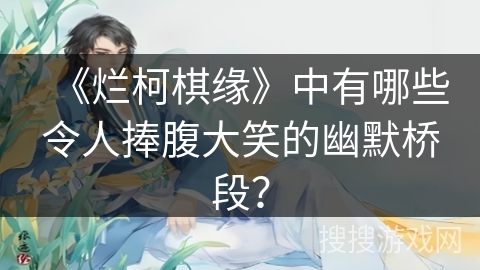 《烂柯棋缘》中有哪些令人捧腹大笑的幽默桥段？
