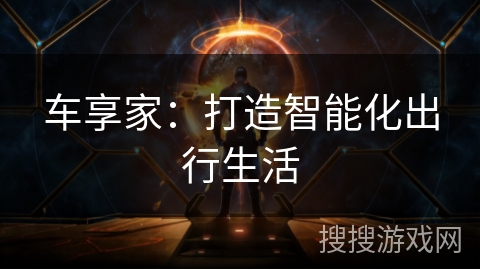 车享家：打造智能化出行生活