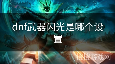 dnf武器闪光是哪个设置