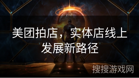 美团拍店，实体店线上发展新路径