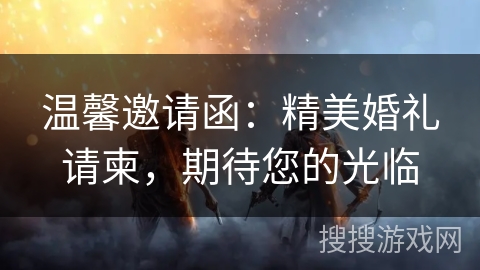 温馨邀请函：精美婚礼请柬，期待您的光临