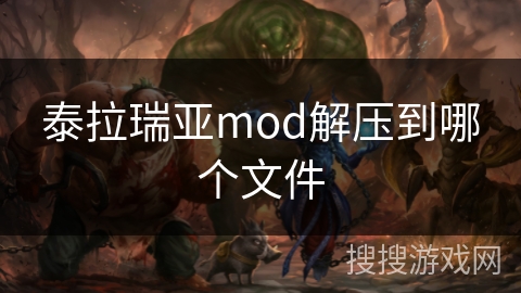 泰拉瑞亚mod解压到哪个文件