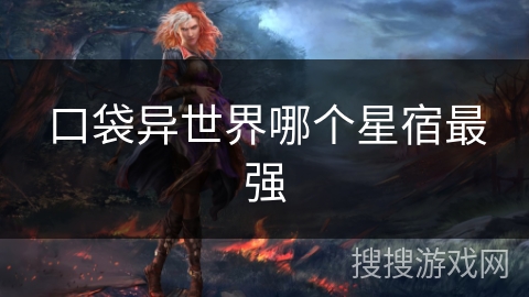 口袋异世界哪个星宿最强