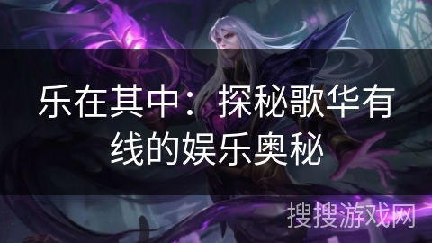 乐在其中：探秘歌华有线的娱乐奥秘