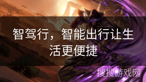 智驾行，智能出行让生活更便捷