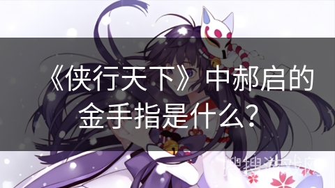 《侠行天下》中郝启的金手指是什么？