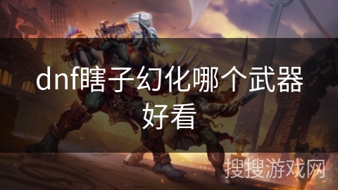 dnf瞎子幻化哪个武器好看