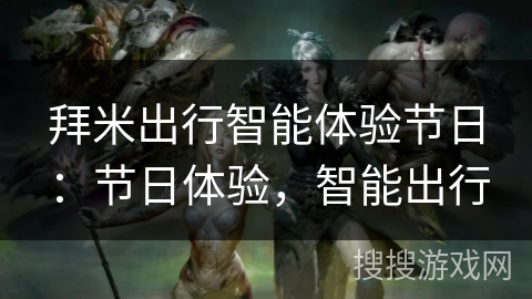 拜米出行智能体验节日：节日体验，智能出行
