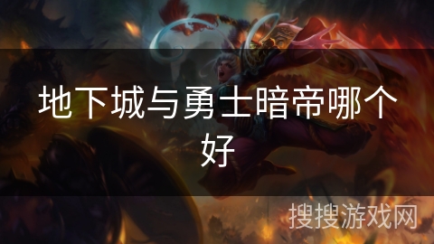 地下城与勇士暗帝哪个好