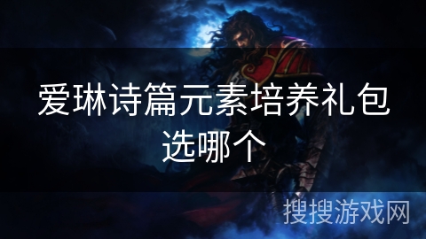 爱琳诗篇元素培养礼包选哪个