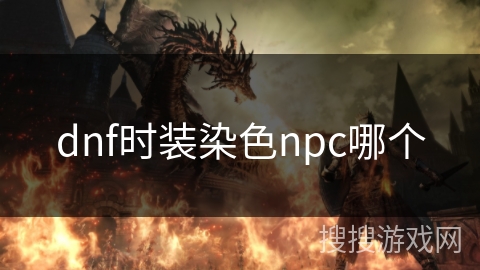 dnf时装染色npc哪个