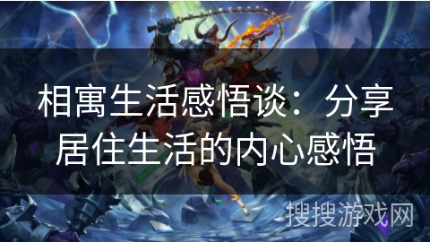 相寓生活感悟谈：分享居住生活的内心感悟