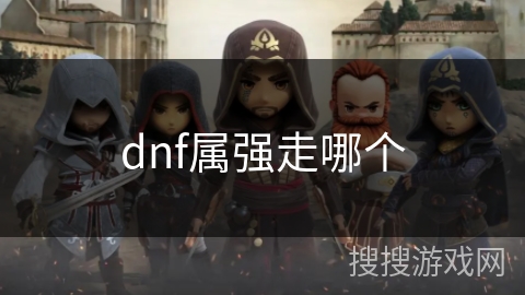 dnf属强走哪个