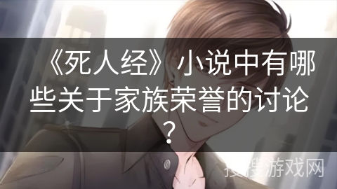 《死人经》小说中有哪些关于家族荣誉的讨论？