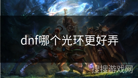 dnf哪个光环更好弄