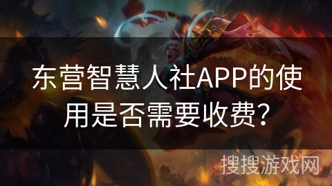 东营智慧人社APP的使用是否需要收费？