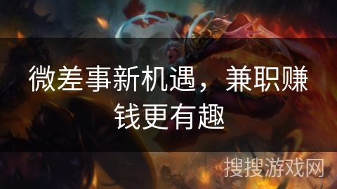 微差事新机遇，兼职赚钱更有趣